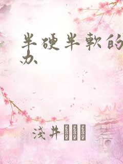 半硬半软的怎么办