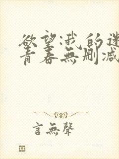 欲望:我的迷乱青春无删减版txt下载