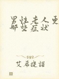 男性老人更年期哪些症状