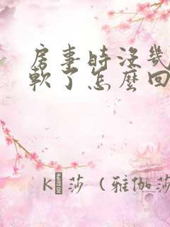 房事时没几下就软了怎么回事