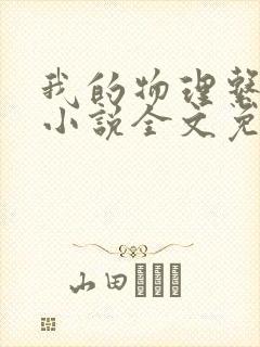 我的物理系男友小说全文免费阅读