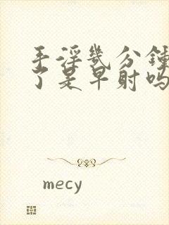 手淫几分钟就射了是早射吗