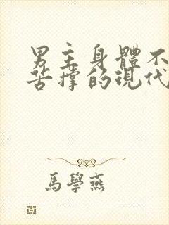 男主身体不好却苦撑的现代小说