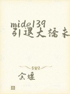 mide139引退大桥未久在线观看