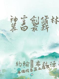 神霄剑修林枫苏慕白最新