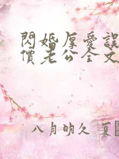 闪婚厚爱误嫁天价老公全文免费阅读