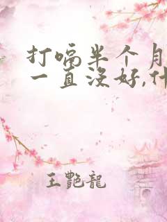 打嗝半个月了,一直没好,什么原因呢