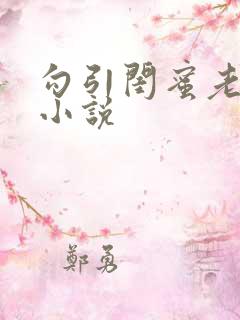 勾引闺蜜老公 小说