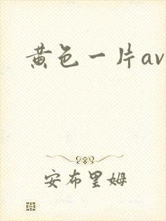 黄色一片av