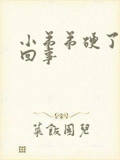 小弟弟硬了怎么回事