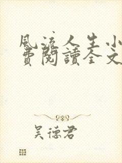 风流人生小说免费阅读全文无弹窗