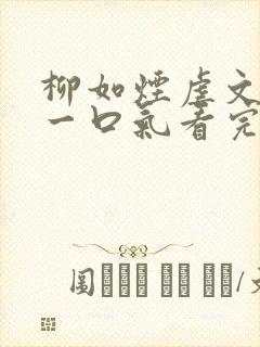 柳如烟虐文小说一口气看完