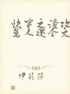 快穿之渣攻就是万人迷全文免费阅读