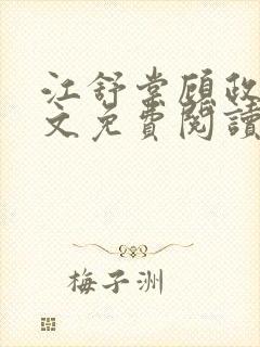 江舒棠顾政南全文免费阅读无弹窗