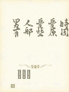 男人爱爱时间短有哪些原因