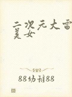 二次元大雷泳装美女