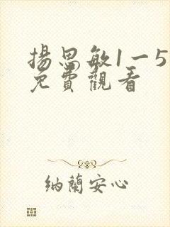 扬思敏1一5集免费观看