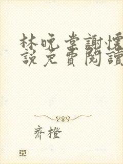 林晚棠谢怀槿小说免费阅读最新章节