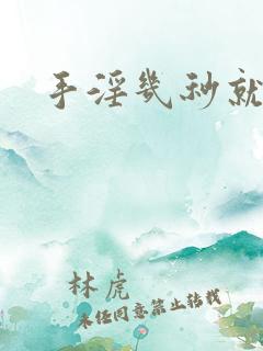 手淫几秒就射了