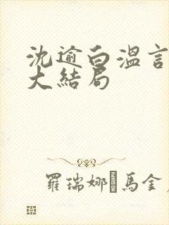 沈逾白温言小说大结局