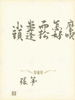 小米面怎么做馒头蓬松好吃