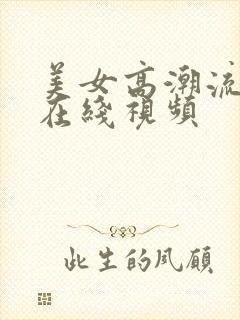 美女高潮流白浆在线视频