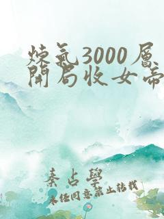 炼气3000层开局收女帝为徒叶空免费看