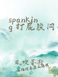 spanking 打屁股网站
