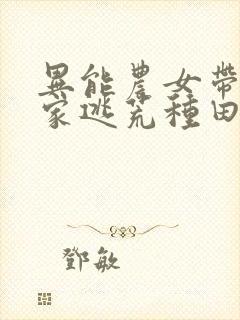 异能农女带着全家逃荒种田正版