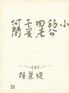 何千回的小说被闺蜜老公