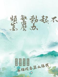 频繁勃起不够硬怎么办