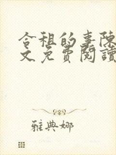 合租的事陈海全文免费阅读