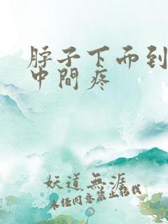 脖子下面到胸口中间疼