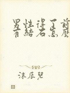 男性得了前列腺有结石怎么解决好