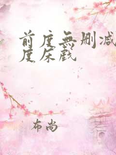 前度无删减大尺度床戏