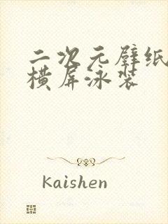二次元壁纸高清横屏泳装