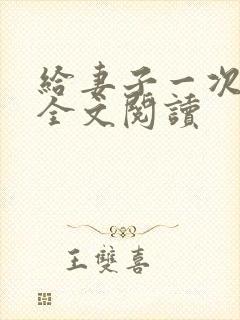 给妻子一次恋爱全文阅读