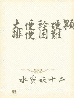 大便干硬颗粒状排便困难