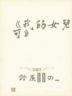 《我的女儿叫小可》