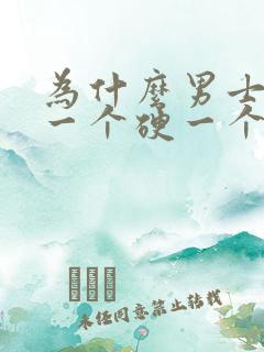 为什么男士睾丸一个硬一个软