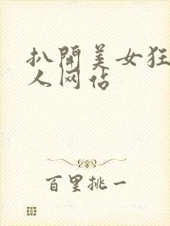 扒开美女狂揉真人网站