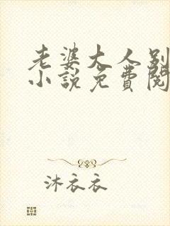 老婆大人别想逃小说免费阅读