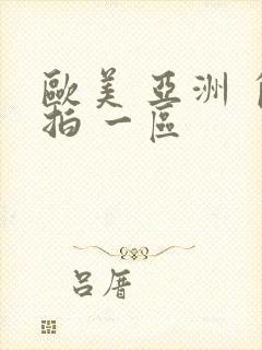 欧美 亚洲 自拍 一区