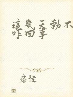 这几天勃不起来咋回事