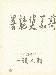 男性得了前列腺有肥大如何治疗