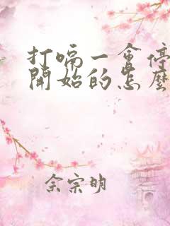 打嗝一会停一会开始的怎么回事