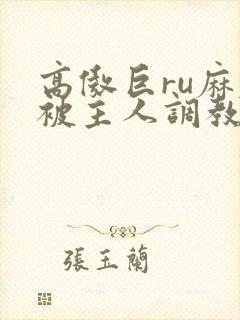 高傲巨ru麻麻被主人调教小说