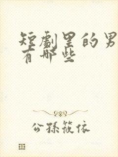 短剧里的男演员有哪些