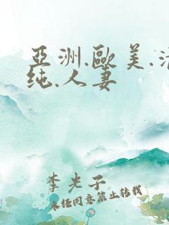 亚洲.欧美.清纯.人妻