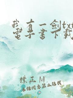 我有一剑txt电子书下载